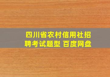 四川省农村信用社招聘考试题型 百度网盘